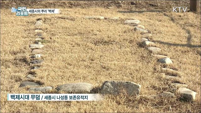 세종시의 역사적 뿌리···나성동 백제 유물을 만나다