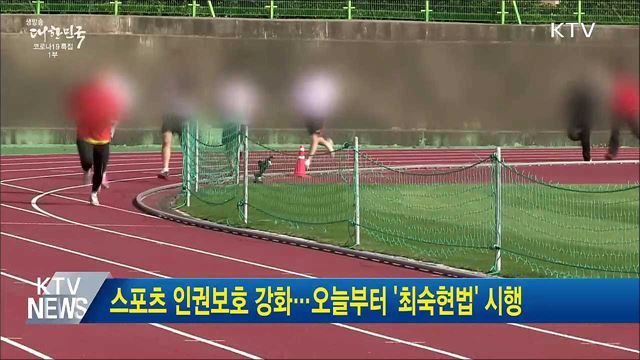 스포츠 인권보호 강화···오늘부터 '최숙현법' 시행