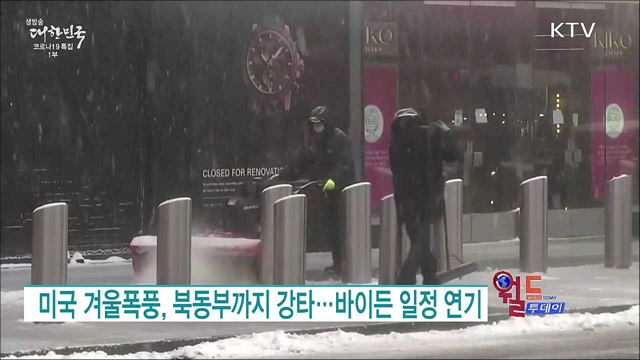 미국 겨울폭풍, 북동부까지 강타···바이든 일정 연기 [월드 투데이]