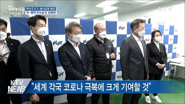 주사기 생산업체 방문···"K-방역 우수성 보여줘"
