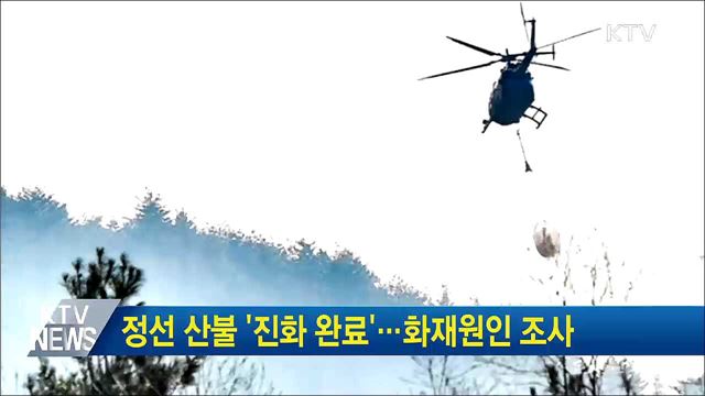 정선 산불 '진화 완료'···화재원인 조사