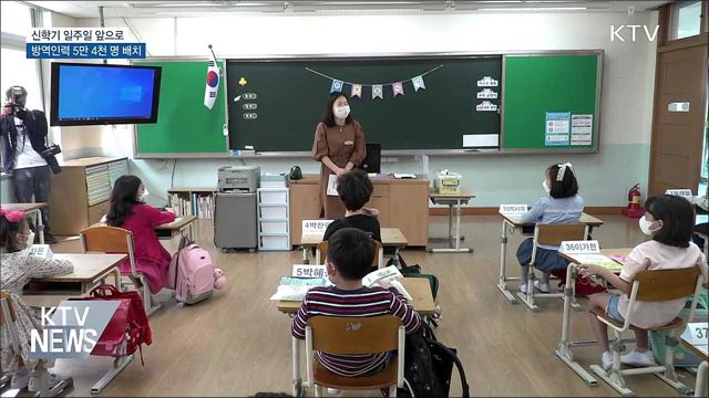 신학기 일주일 앞으로···방역인력 5만 4천 명 배치