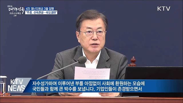 "재난지원금 다음달 집행 위해 추경 속도내야"
