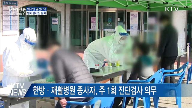 외국인 근로자 밀집지역에 임시검사소 설치