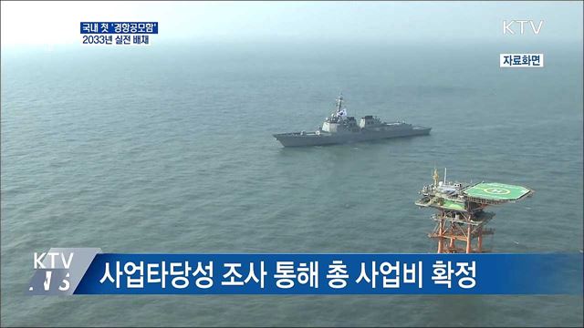 경항공모함 2033년 실전 배치···'2조 원' 투입