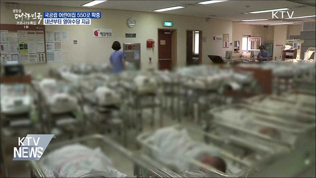 국공립 어린이집 550곳 확충···내년부터 영아수당