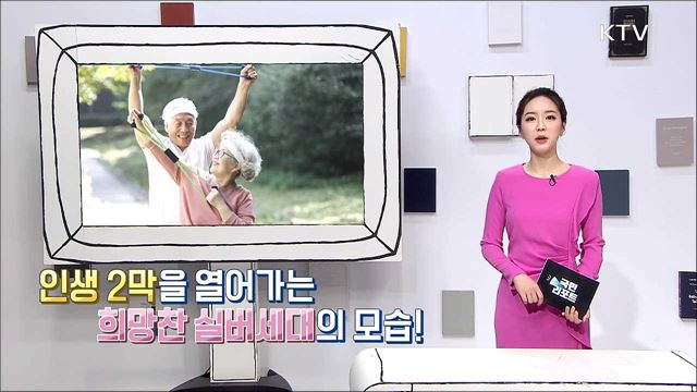 인생 2막을 열어가는 희망찬 실버세대의 모습!
