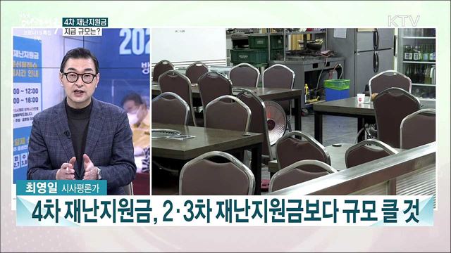 4차 재난지원금 이번주 윤곽···지급 규모와 대상은?