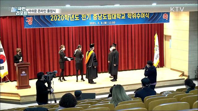 코로나19 속 온라인 대학 졸업식 "아쉬워요"