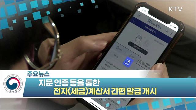 지문 인증 등을 통한 전자(세금)계산서 간편 발급 개시 