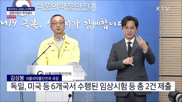 화이자사 코로나19 백신 검증자문단 회의결과