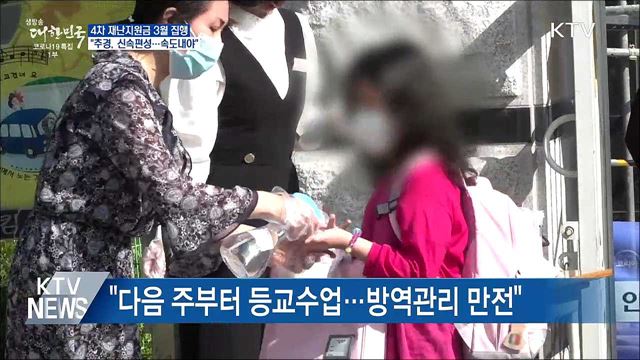 "재난지원금 다음달 집행 위해 추경 속도내야"