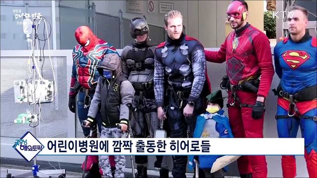 어린이병원에 깜짝 출동한 히어로들 [굿모닝 해외토픽]