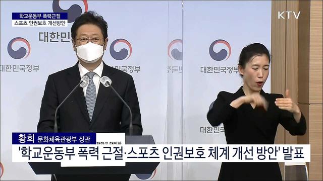 학교운동부 폭력근절 스포츠 인권보호 개선방안 브리핑