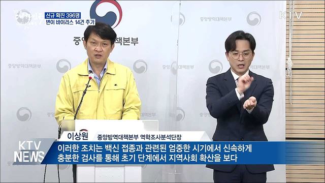신규 확진 396명···변이 바이러스 14건 추가