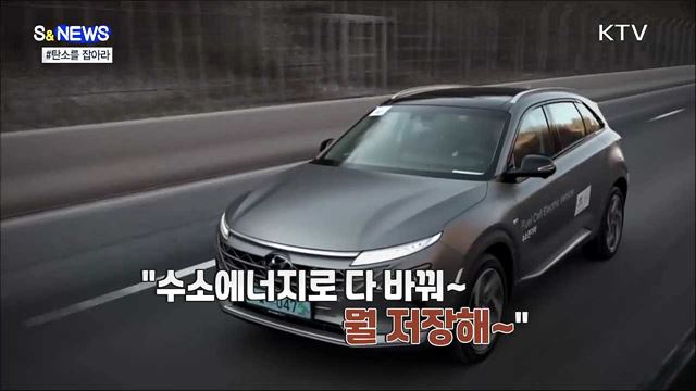 탄소를 줄이려면 탄소를 잡아야 [S&News]