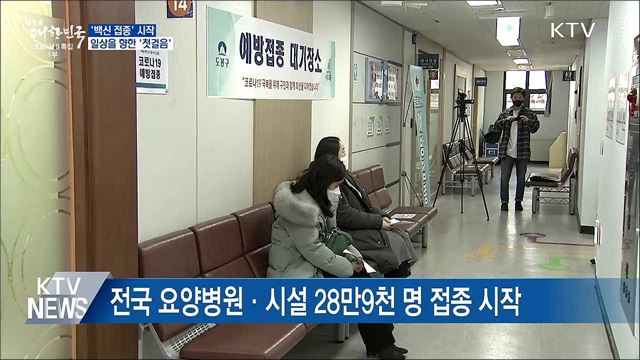 백신접종 시작···일상 향한 '첫걸음'