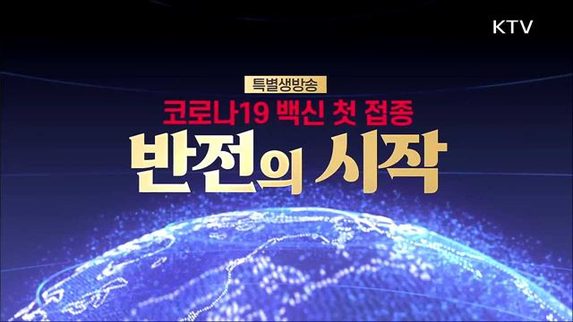 코로나19 백신 첫 접종 반전의 시작