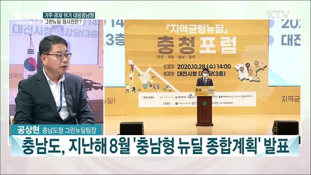 기후·경제 위기 대응충남형 그린뉴딜 청사진은?