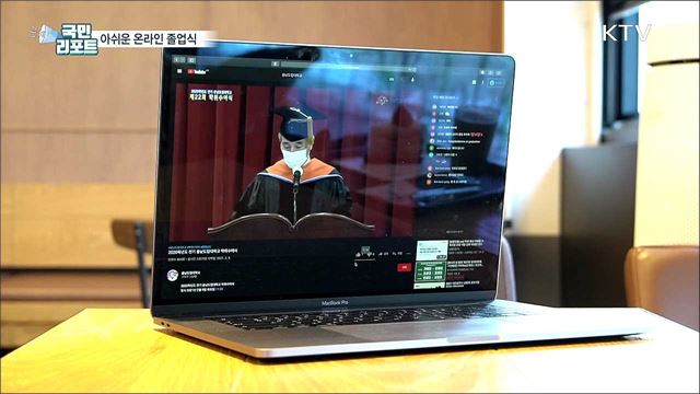 코로나19 속 온라인 대학 졸업식 "아쉬워요"