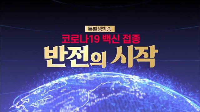 코로나19 백신 접종 반전의 시작