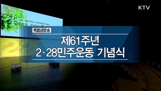 제61주년 2·28 민주운동 기념식