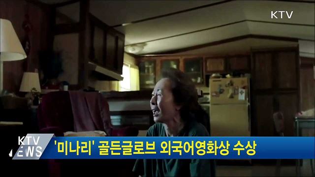 '미나리' 골든글로브 외국어영화상 수상