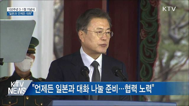 문 대통령 "일본과 언제든 대화···백신 접종 만전"