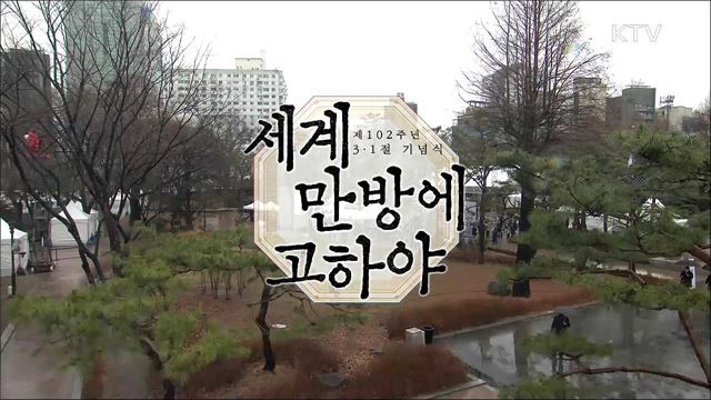 제102주년 3·1절 기념식 '세계 만방에 고하야'