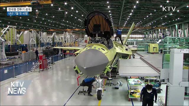 '한국형 전투기' 다음 달 공개···내년 7월 첫 비행