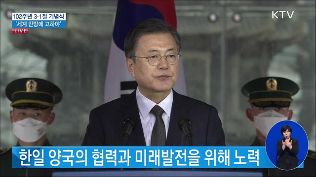 제102주년 3·1절 기념식 문재인 대통령 기념사