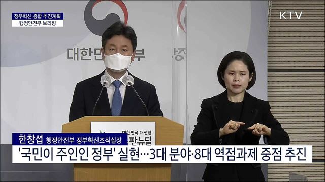정부혁신 종합 추진계획 행정안전부 브리핑