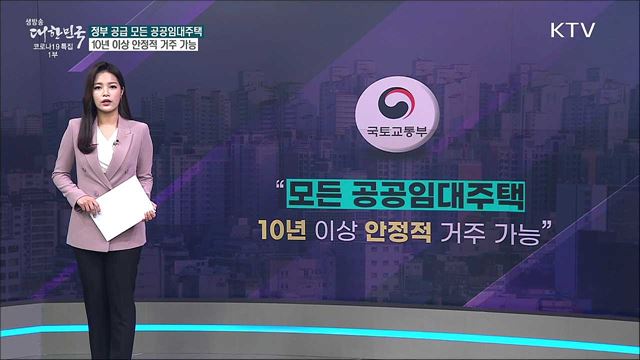 장기 공공임대주택 85%는 짝퉁? [사실은 이렇습니다]