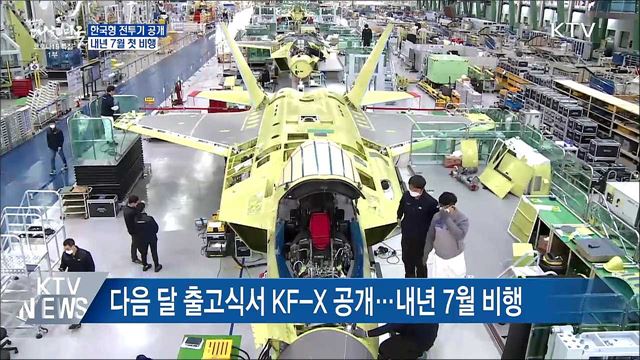'한국형 전투기' 다음 달 공개···내년 7월 첫 비행
