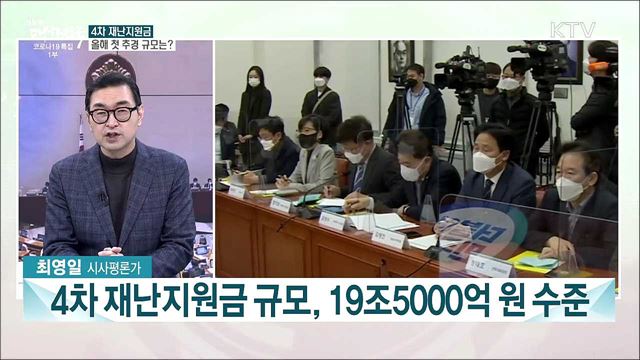 올해 첫 추가경정예산 확정···4차 재난지원금 지급 규모·대상은?