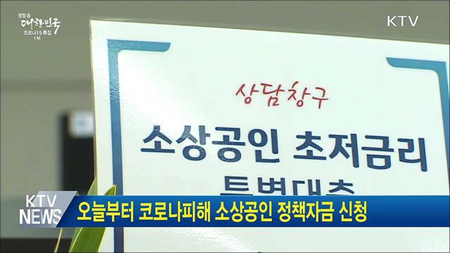 오늘부터 코로나피해 소상공인 정책자금 신청