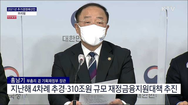 2021년 추가경정예산안 브리핑