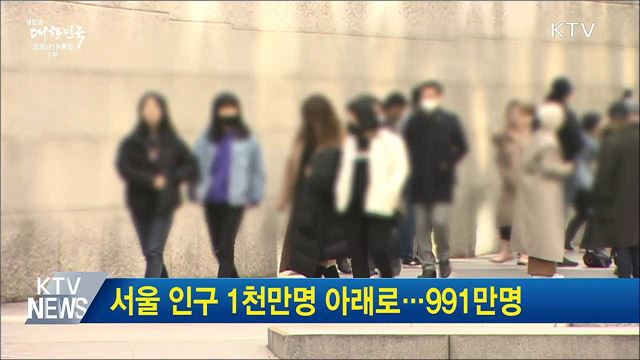 서울 인구 1천만명 아래로···991만명
