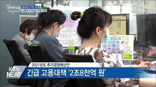 일자리 27만 개 창출···고용유지지원금 특례 연장