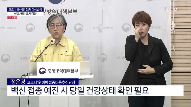 코로나19 예방접종 이상반응 신고사례·조사경과 브리핑