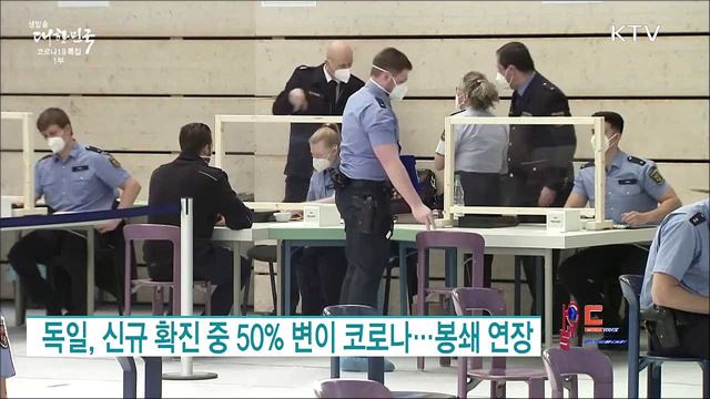 독일, 신규 확진 중 50%가 변이 코로나···봉쇄 연장 [월드 투데이]