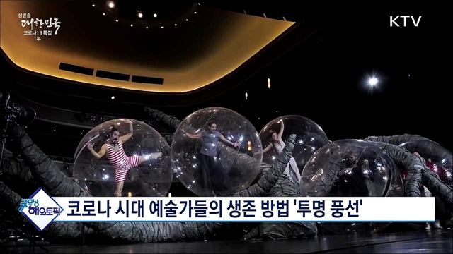 코로나 시대 예술가들의 생존 방법 '투명 풍선' [굿모닝 해외토픽]