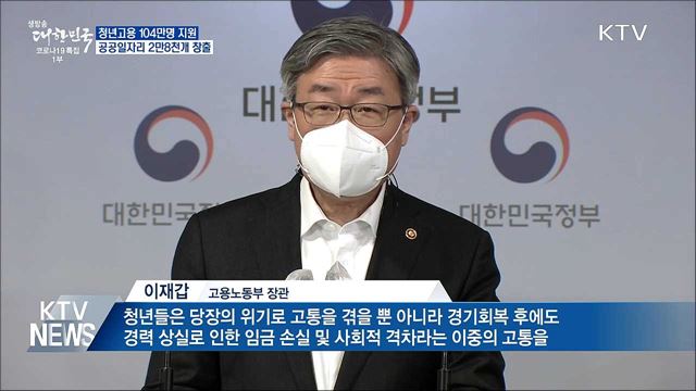 청년고용 104만 명 지원···공공일자리 2만8천개
