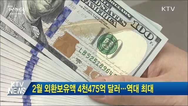 2월 외환보유액 4천475억 달러···역대 최대