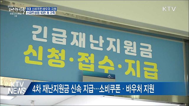 8대 소비쿠폰 지원···스마트상점 10만 개 구축