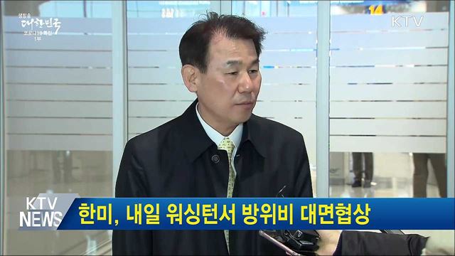 한미, 내일 워싱턴서 방위비 대면협상