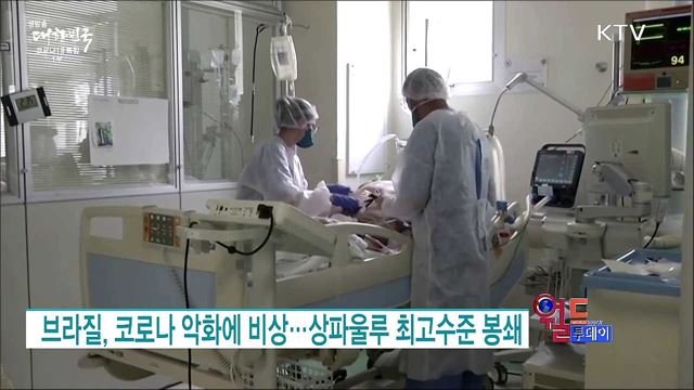 브라질, 코로나 악화에 비상···상파울루 최고수준 봉쇄 [월드 투데이]