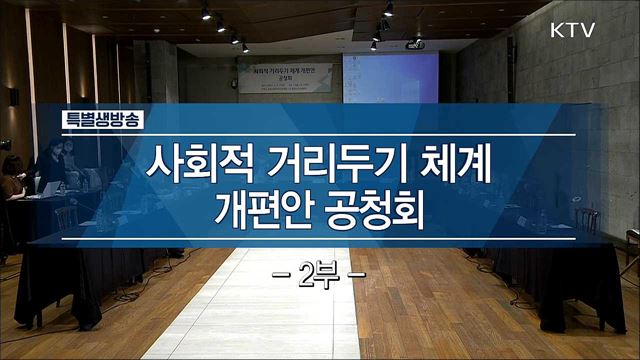 사회적 거리두기 체계 개편안 공청회 2부