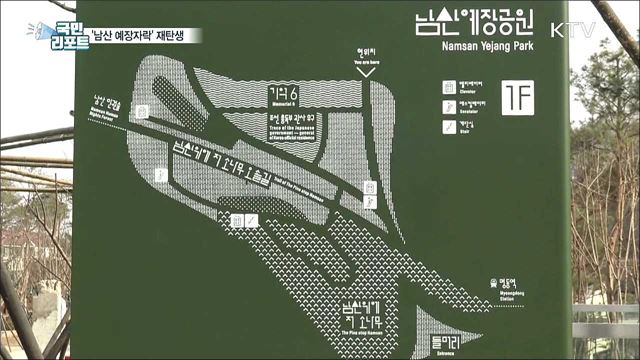 '아픈 역사 흔적' 남산 예장자락···115년 만에 시민품으로