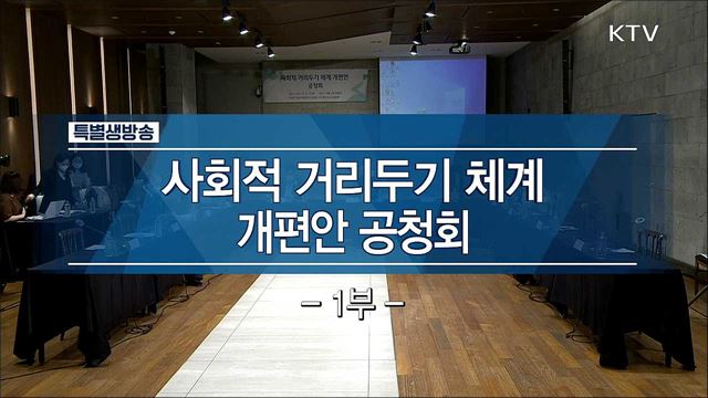 사회적 거리두기 체계 개편안 공청회 1부